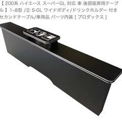 200系 ハイエース スーパーGL 後部座席用テーブル 1~8型...
