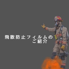 ♦︎南海トラフ地震対策♦︎窓ガラスフィルム施工