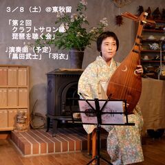 第2回　クラフトサロン縁　琵琶を聴く会