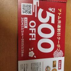 ステーキ宮￥500割引券