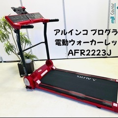 アルインコプログラム 電動ウォーカーレッド AFR2223J