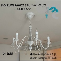 KOIZUMI AA42137 シャンデリア LEDランプ