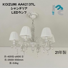 KOIZUMI AA42137L シャンデリア LEDランプ