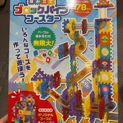 組み立てブロックパイプコースター