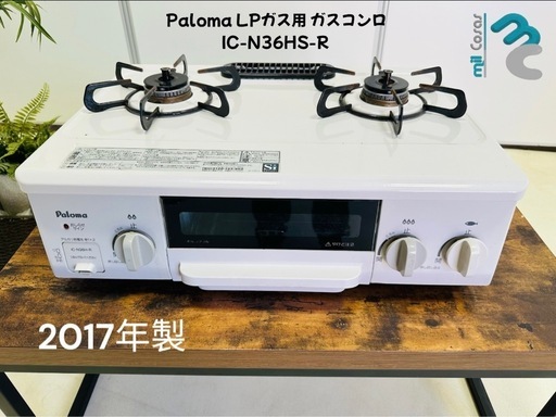 PalomaLPガス用ガスコンロ IC-N36HS-R