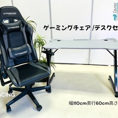 ゲーミングチェア/デスクセット