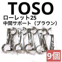 【TOSO】ローレット25　中間サポート（ブラウン）　9個