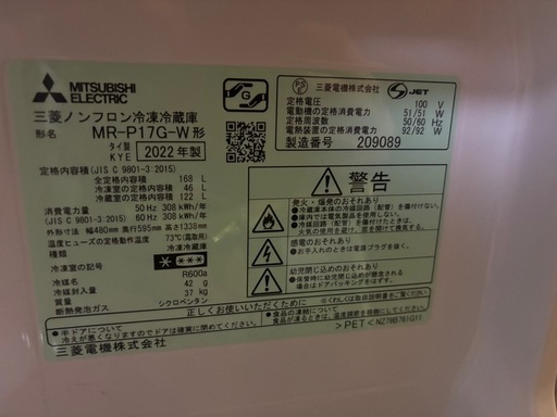 2022年製 冷蔵庫 三菱電機 168L　MR-P17 ホワイト