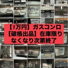 ガスコンロ、ガステーブル