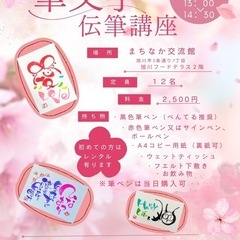 楽しい筆文字　伝筆(つてふで)講座