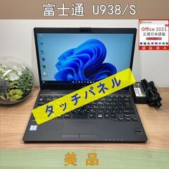 タッチパネル・美品〉03267 富士通 LIFEBOOK U93...
