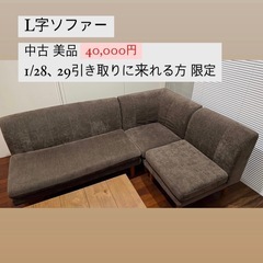 値下げしました　L字ソファ 【1/28、29引き取り来れる方限定...