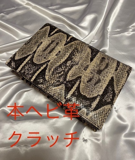 本ヘビ革クラッチバッグ\n