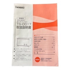 NO.2172 【2012年製】 TWINBIRD オーブントースター TS-D017 キッチン家電 家電 中古の画像