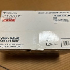 譲渡日【7/30.31.8/1】 YAMAZEN【新品未使用　作動確認済み】フードプロセッサー の画像