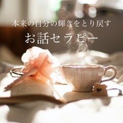 🌸お話セラピー🌸対面個人相談セッション✨進路✨対人関係✨人事✨親...