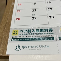 総額12000円分クーポン　竜泉寺の湯　スパメッツァおおたか　　2025クーポンカレンダーの画像