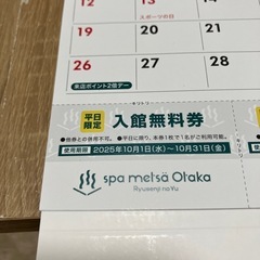 総額12000円分クーポン　竜泉寺の湯　スパメッツァおおたか　　2025クーポンカレンダーの画像