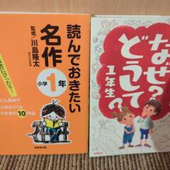 読んでおきたい名作1年生　なぜ？どうして？1年生