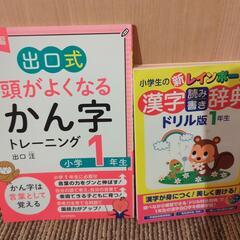 出口式　頭がよくなる漢字トレーニング　と　漢字読み書き辞典ドリル...