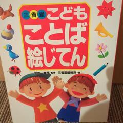 三省堂こども言葉絵じてん