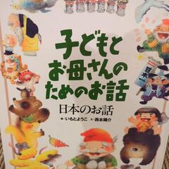 こどもとお母さんのためのお話　日本のお話
