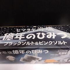 🛑厚木方面🆗￥9000の品ヒマラヤ  ブラック岩塩の画像