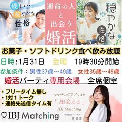 IBJ Matchingが届ける婚活PARTY！「のんびり＆穏や...