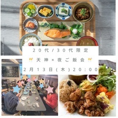 【20代/30代限定！】 2/13 (木) 20:00〜天神×夜...