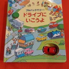 プルバックでゴー　ドライブにいこうよ　仕掛け絵本