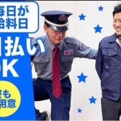 日払い❗️高時給❗️友達同士🆗　警備員募集！