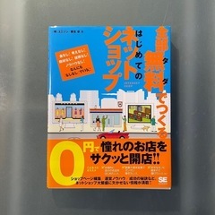 全部無料でつくるはじめてのネットショップ／勝吉章(著者)