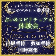 金山駅すぐ！参加者様募集中★【4/26開催】占い&スピリチュアル...