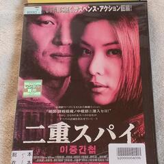 ＤＶＤ『二重スパイ』