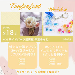 Fun Fen Fantマルシェ【ワークショップ】千葉みなと