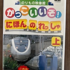 かっこいいぞ！にほんのれっしゃ 上