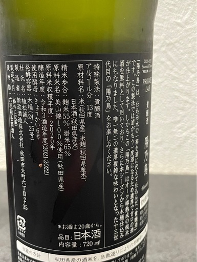 新政酒造　陽乃鳥　　貴醸酒