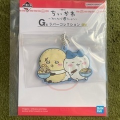 【取引中】ちいかわ一番くじ ラバーキーホルダー