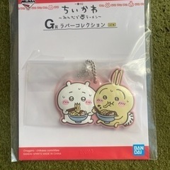 【取引中】ちいかわ一番くじ ラバーキーホルダー