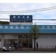 【鈴木水産　生鮮ジャンボ市場大矢部店】週３日～・1日４h～OK！令和６年８月に新装新装開店したばかりのお店です。難しい作業はありません。未経験者大歓迎！の画像