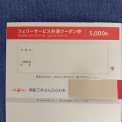 商船三井さんふらわあ フェリー5,000円割引 クーポン券