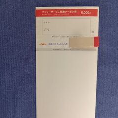 【再値下げ】商船三井さんふらわあフェリー5,000円割引クーポン券の画像