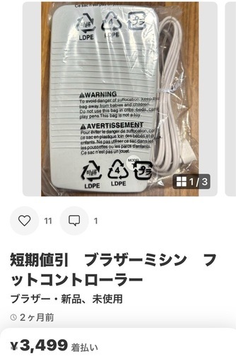 ラ◯マで¥3899でsold　ミシン　フットコントローラー　¥5500程