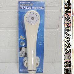複数在庫あり 新品 カクダイ シャワーヘッド 356-600-C...