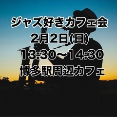 「2月2日(日) 13:30〜14:30」 【ジャズ好きカフェ会...