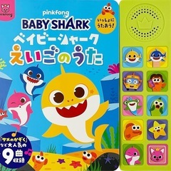 ベイビーシャーク　歌絵本