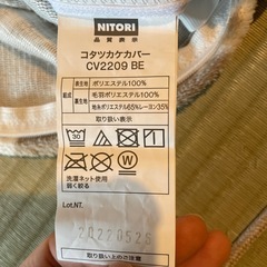ニトリ　こたつ掛けカバー　こたつ布団カバーの画像