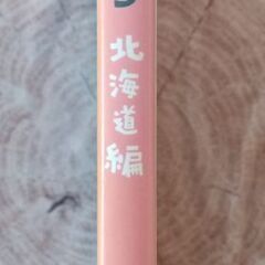 旅ボン 北海道編の画像