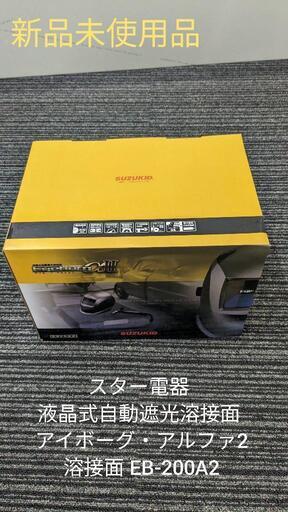 スター電器 液晶式自動遮光溶接面 アイボーグ・アルファ2 スズキッド SUZUKID 溶接面 EB-200A2