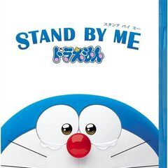 STAND BY ME ドラえもん　DVD